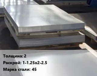 Лист горячекатаный 2 1-1.25х2-2.5 Сталь: 45